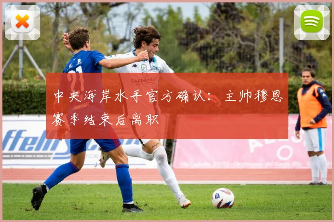 中央海岸水手官方确认：主帅穆恩赛季结束后离职