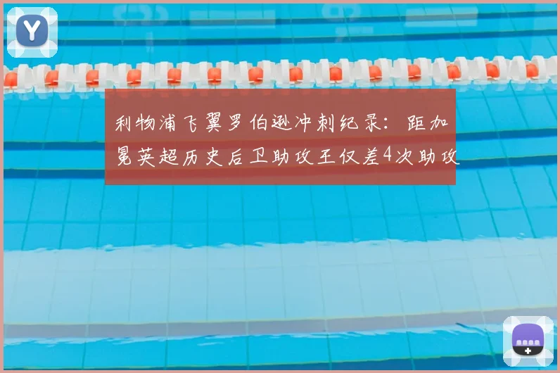 利物浦飞翼罗伯逊冲刺纪录：距加冕英超历史后卫助攻王仅差4次助攻